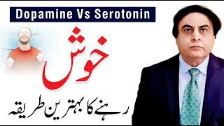 How to be Happy? Dopamine & Serotonin | Stress Relief | Dr. Khalid Jamil