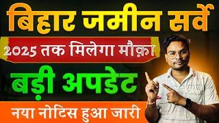 बिहार जमींन सर्वे बड़ी अपडेट अब 2025 तक मिलेगा मौक़ा नया सूचना जारी | Bihar Land Survey 2024