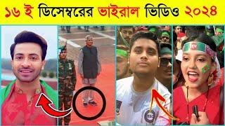 ১৬ ই ডিসেম্বরের রাতারাতি ভাইরাল ভিডিও ২০২৪ l Bijoy Dibosh l Shakib Khan l 16 December Viral Video