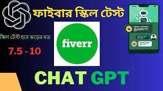 Fiverr skill test with Chat gpt | skill test using chat gpt  | virtual strategist mahedi | best test