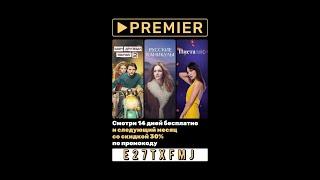 PREMIER  14 дней подписки бесплатно + 30% скидка на первое продление по промокоду, для всех клиентов