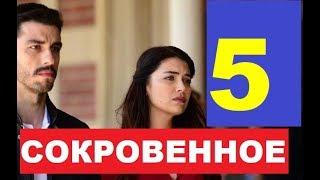 СОКРОВЕННОЕ 5 СЕРИЯ РУССКАЯ ОЗВУЧКА. Анонс, дата выхода