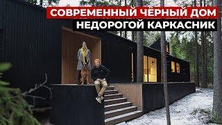 Черный каркасный дом. Обзор современного дома 100 м2 | Красивые дома, недорогой каркасник, хаус тур