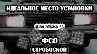 ТАК ФСО В 2 ЭТАЖА НА ВАЗ 2107 ЕЩЕ НИКТО НЕ ДЕЛАЛ! НАКАЗАЛИ ЗА СТРОБОСКОП!((