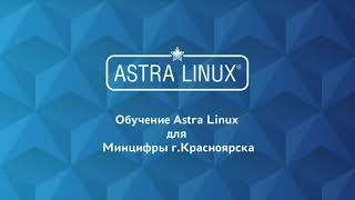 Обучение Астра Линукс июль 2021 | Урок 5
