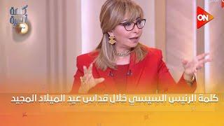 كلمة الرئيس السيسي خلال قداس عيد الميلاد المجيد بكاتدرائية ميلاد المسيح بالعاصمة الإدارية