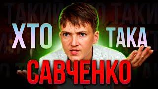 ХТО така Надія САВЧЕНКО? | Від всенародної любові до ВИГНАННЯ