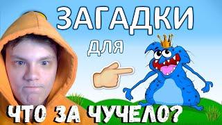 MaksiShow решает загадки ►Загадки Бабушки Шо-Шо