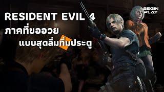 Resident Evil 4 Remake ภาคที่ขออวยแบบสุดลิ่มทิ่มประตู