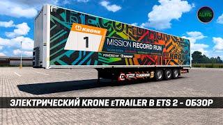 ЭЛЕКТРИЧЕСКИЙ ТРЕЙЛЕР KRONE eTRAILER в ETS 2!