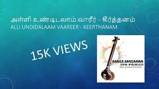 ALLI UNDIDALAAM VAAREER -  அள்ளி உண்டிடலாம் வாரீர் - YATHUNANTHINI