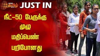 நீட் - 50 பேருக்கு முழு மதிப்பெண் பறிபோனது! | Neet Exam | Neet Marks | Neet Student | Newstamil24x7