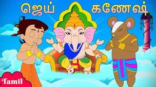 ஜெய் கணேஷ் | Happy Ganesh Chaturthi | Special Video | Cartoons in Tamil