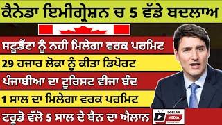 ਕੈਨੇਡਾ ਜਾਣ ਵਾਲੇਆ ਲਈ ਵੱਡੇ ਬਦਲਾਅ | canada student visa to Pr | canada work visa | Dollar Media