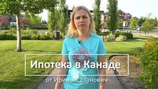 Ипотека в Канаде. Процесс покупки недвижимости с ипотекой в Канаде.