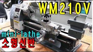 소형 선반(mini lathe) WM210V 개봉기
