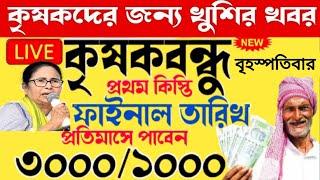 Krishak Bandhu ফাইনাল তারিখ | কৃষক বন্ধুর টাকা কবে ঢুকবে 2025 | krishak bandhu new update