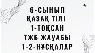 6-сынып Қазақ тілі ТЖБ жауабы 1-тоқсан 1-2-нұсқалар #тжбжауабы #тжб