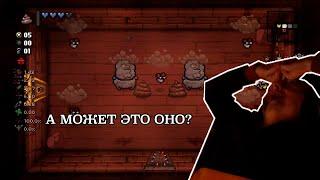 НЕУЖЕЛИ НОРМ СБОРКА? | Олёша играет в The Binding Of Isaac Repentance #2