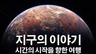 시간의 시작을 향한 여행