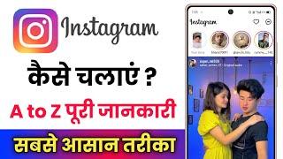 Instagram Kaise Chalaye !! How To Use Instagram !! Instagram Kaise Use Karte Hain