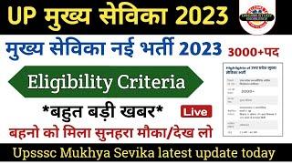 मुख्य सेविका नई भर्ती 2023 विज्ञापन जारी| up Mukhya Sevika new vacancy 2023 | upsssc latest news