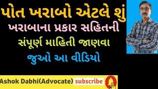 ખરાબાની જમીન એટલે શું ? આ વિષે સંપૂર્ણ માહિતી જાણવા આ વિડિયો પુરો જુઓ pot kharabo etle su