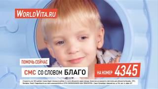 WorldVita  Бахвалов Ваня, 3 года