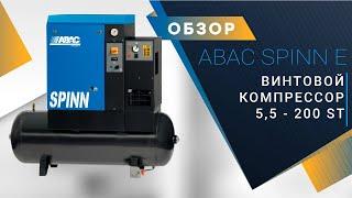 Итальянский винтовой компрессор ABAC SPINN E 5,5 - 200 ST с осушителем.