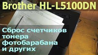 Brother HL-L5100DN — сброс счетчиков тонера, барабана, комплекта ПБ1 и других