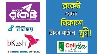 রকেট থেকে বিকাশে টাকা পাঠান সহজেই। Rocket to Bkash। Cellfin to Bkash। Binimoy Account