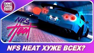 NFS HEAT ХУЖЕ ВСЕХ ПОСЛЕДНИХ NEED FOR SPEED? 4K [21:9]