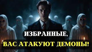 Избранные, 7 признаков того, что вас АТАКОВАЛИ ДЕМОНЫ! Все Избранные ДОЛЖНЫ увидеть это!