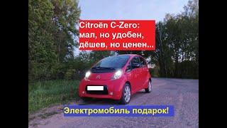 Сitroёn C-Zero: мал, но полезен, дешев, но ценен...