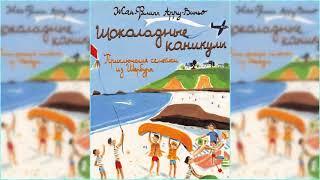 Приключения семейки из Шербура. Шоколадные каникулы #4 аудиосказка онлайн