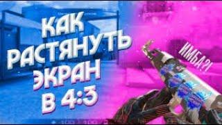 КАК РАСТЯНУТЬ ЭКРАН СТАНДОФФ 2  РАЗРЕШЕНИЕ 4:3 / STANDOFF 2 2024