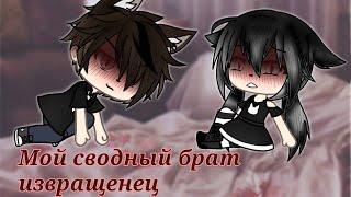 Мой сводный брат извращенец||Gacha Live|| 1 серия