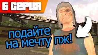 от БОМЖА до ЯХТЫ #6 - ПРОШУ ДЕНЕГ НА МЕЧТУ! Сколько заработал? БЛЕК РАША / ПУТЬ БОМЖА BLACK RUSSIA