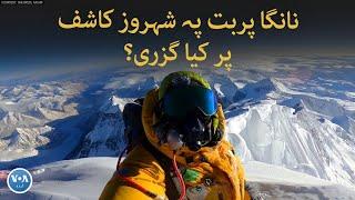 Pakistani mountain climber Shehroz Kashif's interview after rescue | VOA URDU