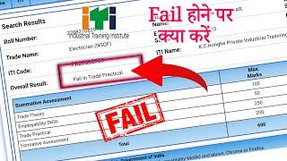 ITI Fail Students Kya Karen || ITI Fail candidates Result 2023 || Raise a Grievance kya hai #itifail