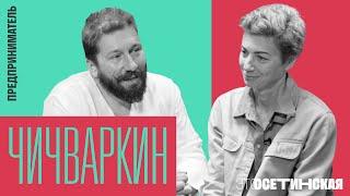 “Смелость - это постепенный процесс”. Чичваркин о войне, русском паспорте и винном бизнесе