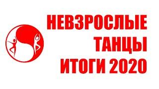 Невзрослые танцы. Итоги