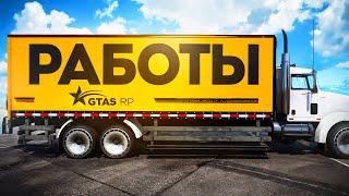 ЗАРАБОТОК НА РАБОТАХ. ТОП РАБОТЫ GTA 5 RP | ГТА 5 РП