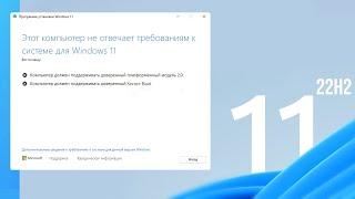 Как установить Windows 11 22H2 Обновление на несовместимый компьютер без TPM 2 0 и Secure Boot