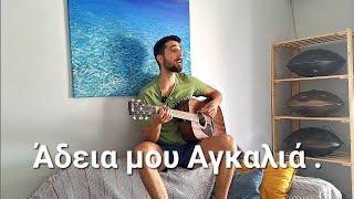 Άδεια μου Αγκαλιά - Διονύσης Σαββόπουλος Cover
