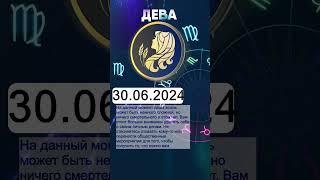 Гороскоп на 30.06.2024 ДЕВА