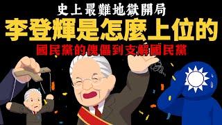 【最難地獄開局】國民黨的傀儡到支解國民黨 李登輝是怎麼當上總統的?