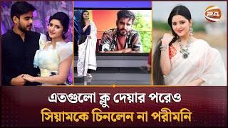 এতগুলো ক্লু দেয়ার পরেও সিয়ামকে চিনলেন না পরীমনি | Porimoni | Channel 24