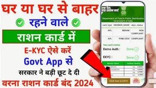 राशन कार्ड में सरकार ने दे दी बड़ी छूट अब सभी परिवार का e-KYC ऐसे करें 2024 || Ration Card EKYC