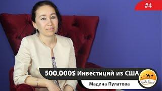 Мадина Пулатова - 500.000$ Инвестиций из США  Выпуск#4  2020